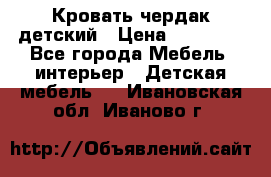 Кровать чердак детский › Цена ­ 10 000 - Все города Мебель, интерьер » Детская мебель   . Ивановская обл.,Иваново г.